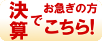 決算でお急ぎの方はこちらへ
