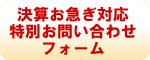 決算特別お問い合わせフォーム