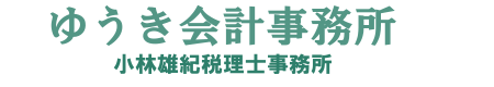 ゆうき会計事務所・小林雄紀税理士事務所